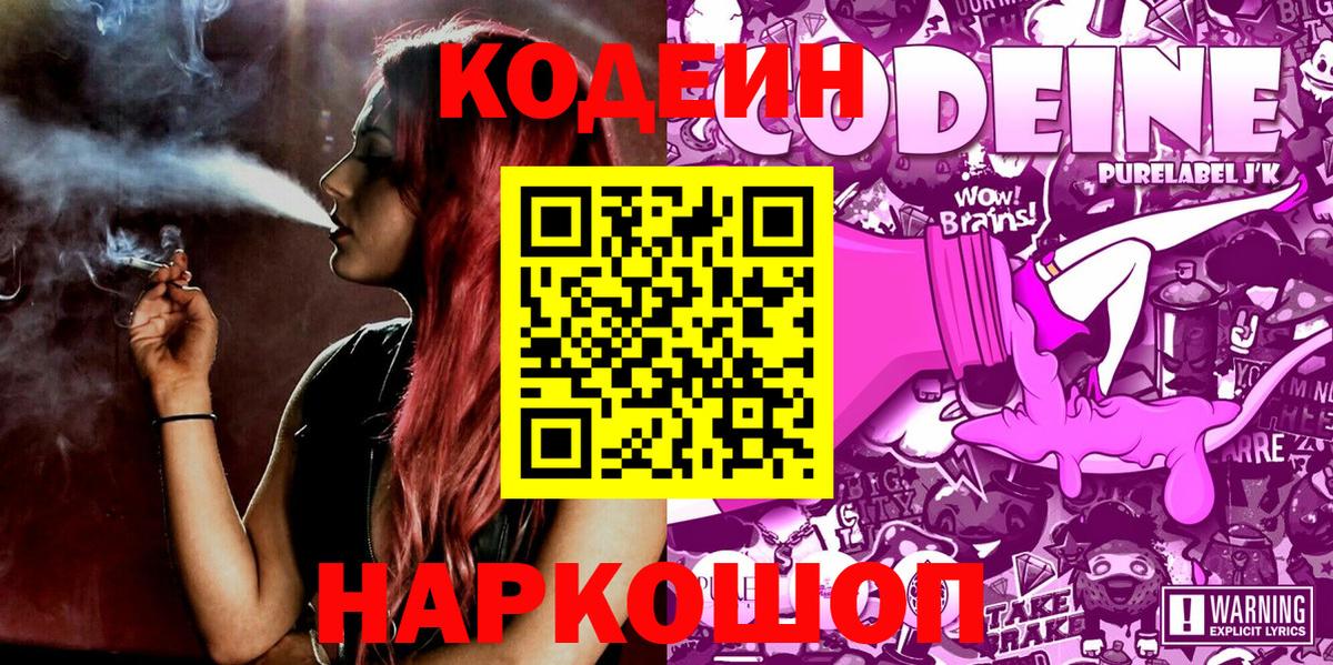 Codein напиток Lean (лин) Коркино